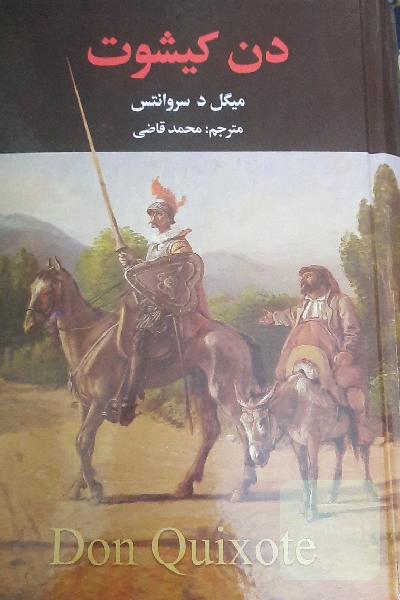 دن کیشوت دو جلدی 
