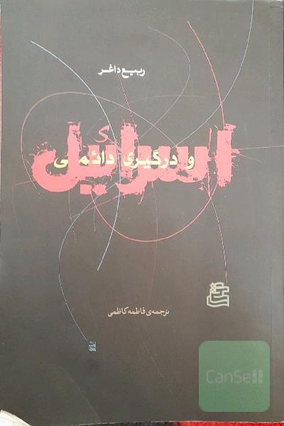 اسرائیل و درگیری دائمی
