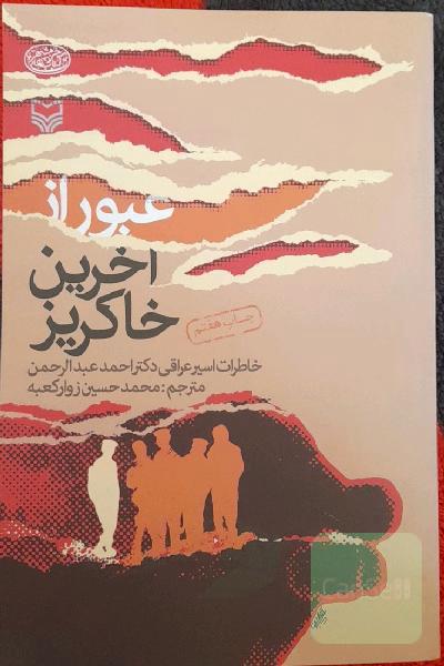 عبور از آخرین خاکریز