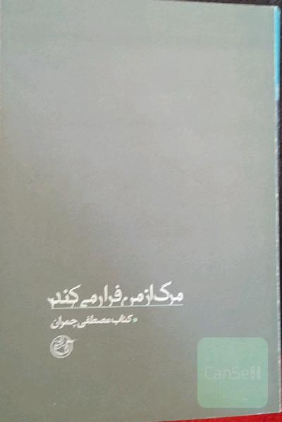 مرگ از من فرار می کند