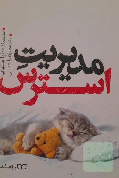مدیریت استرس