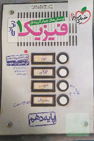پرسش‌های چهارگزینه‌ای فیزیک 1 (رشته ریاضی) - پایه دهم