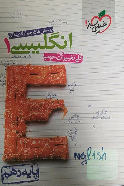 پرسش‌های چهارگزینه‌ای انگلیسی 1 - پایه دهم