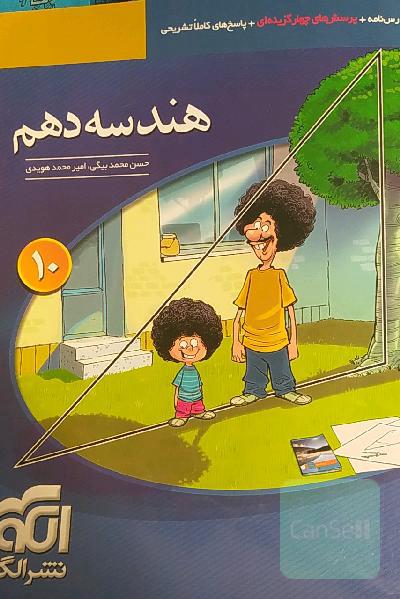 هندسه دهم: درسنامه + پرسش‌های چهارگزینه‌ای + پاسخ‌های کاملا تشریحیقابل استفاده برای دانش‌آموزان پایه دهم دوره دوم متوسطه و داوطلبان آزمون سراسری دانشگ