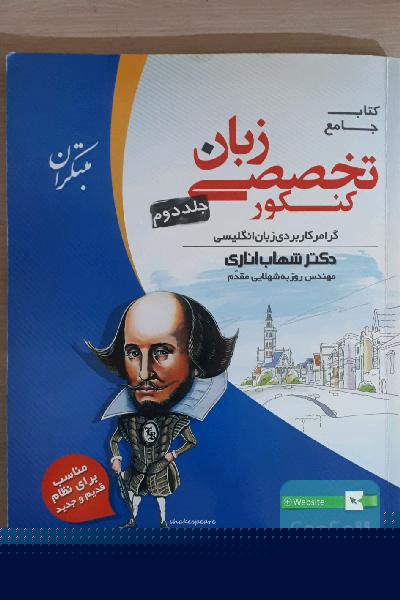 کتاب جامع زبان تخصصی کنکور: گرامر کاربردی زبان انگلیسی