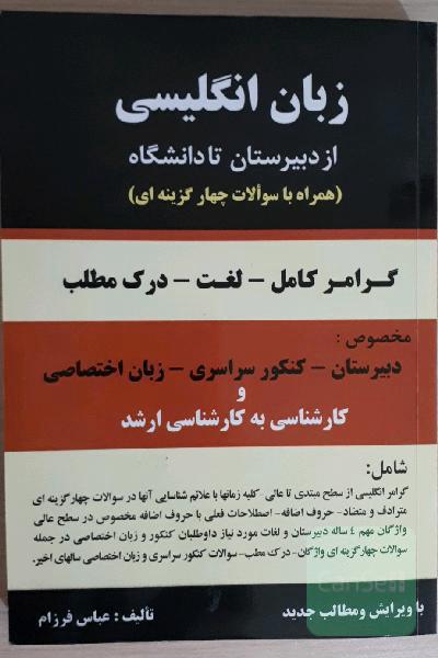 زبان انگلیسی از دبیرستان تا دانشگاه: گرامر - لغت - درک مطلب: همراه با 1500 سئوال چهارجوابی مخصوص: دبیرستان - پیش‌دانشگاهی - کنکور سراسری ...