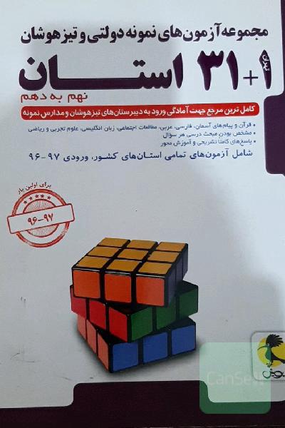 مجموعه آزمون‌های نمونه دولتی و تیزهوشان 1 + 31 استان: نهم به دهم