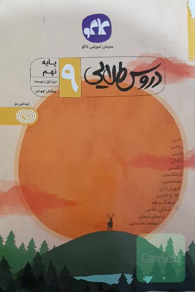 دروس طلایی پایه نهم دوره اول متوسطه