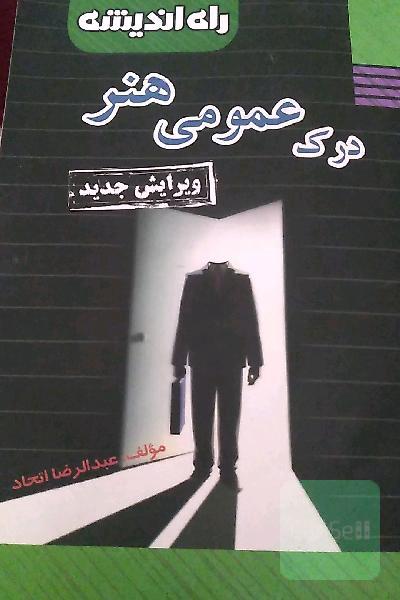درک عمومی هنر 
