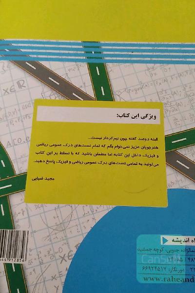 درک عمومی ریاضی و فیزیک 