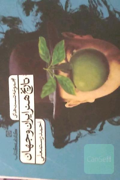 تاریخ هنر ایران جهان