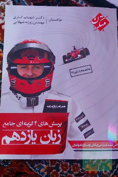 پرسش‌های 4 گزینه‌ای جامع زبان یازدهم