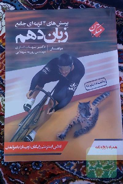 پرسش‌های 4 گزینه‌ای جامع زبان دهم