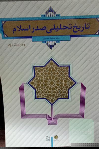 تاریخ تحلیلی صدر اسلام