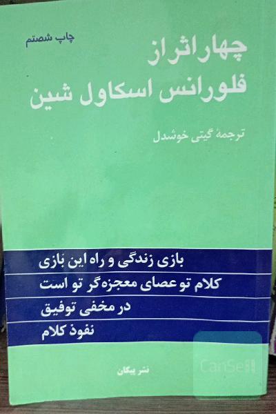چهار اثر از فلورانس اسکاول شین