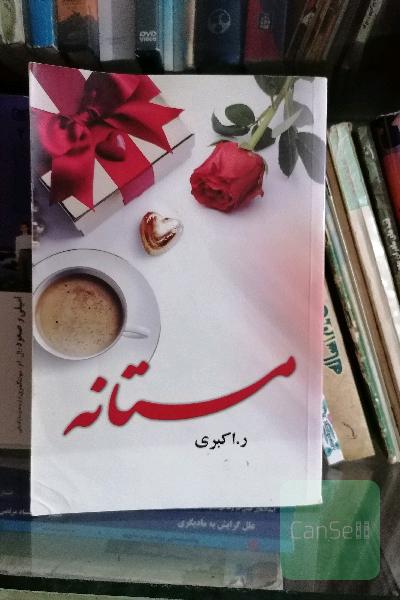 مستانه 
