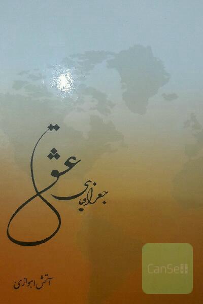 جغرافیای عشق