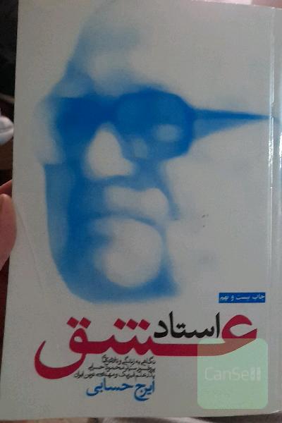 استاد عشق 