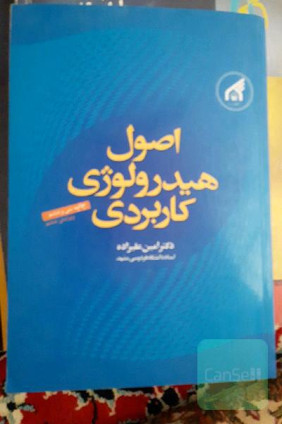 اصول هیدرولوژی کاربردی
