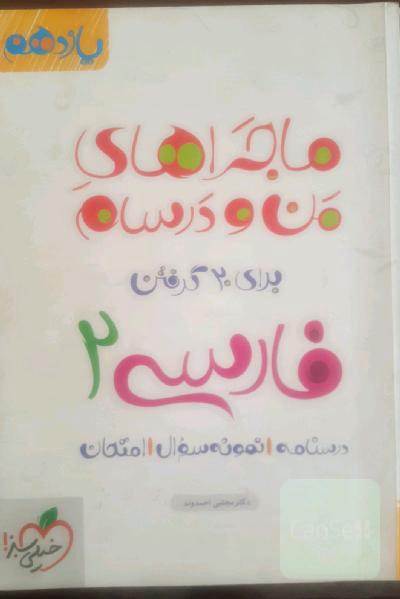 ماجرای من و درسام  فارسی 2