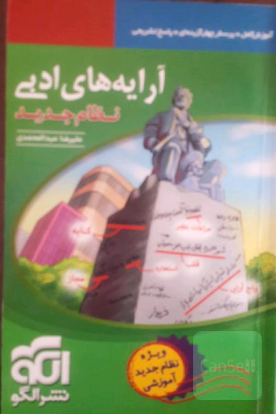 آرایه‌های ادبی (نظام جدید) قابل استفاده برای دانش‌آموزان نظام جدید آموزشی و داوطلبان آزمون سراسری دانشگاه‌ها
