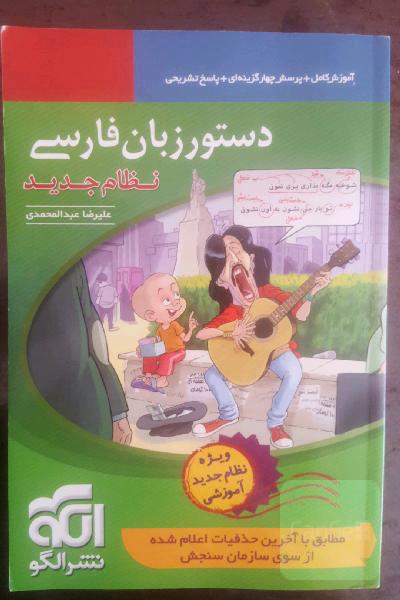 دستور زبان فارسی (نظام جدید): قابل استفاده برای دانش‌آموزان نظام جدید آموزشی و داوطلبان آزمون سراسری دانشگاه‌ها