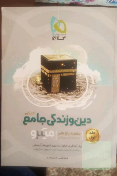 دین و زندگی جامع کنکور