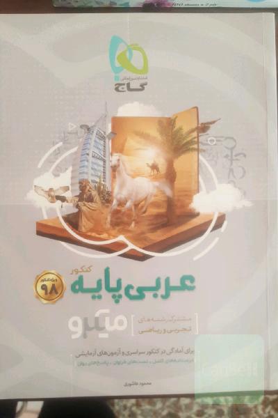 عربی پایه‌ میکرو (مشترک رشته‌های تجربی و ریاضی)