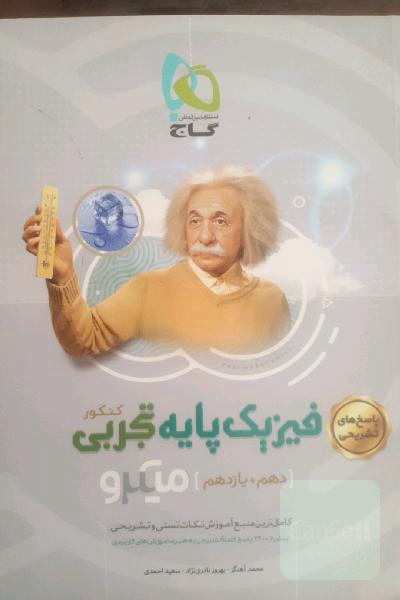 پاسخ‌های تشریحی فیزیک پایه تجربی