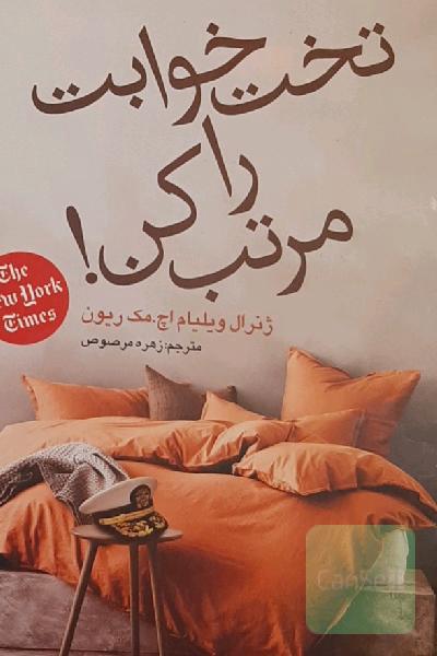 تخت‌خوابت را مرتب کن!