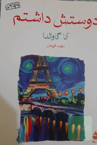 دوستش داشتم