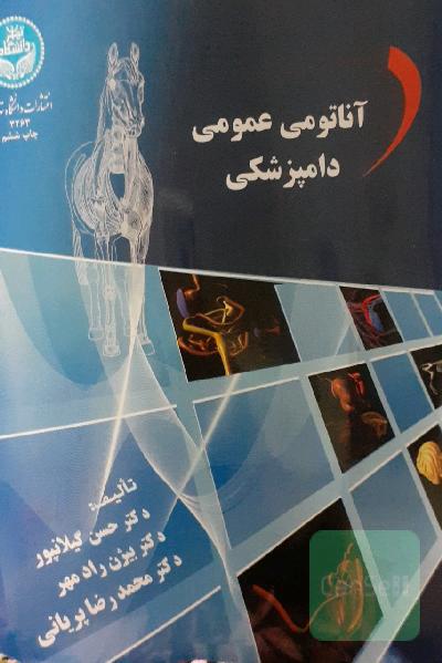 آناتومی عمومی دامپزشکی