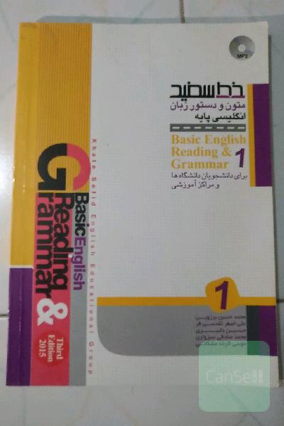 متون و دستور زبان انگلیسی پایه (1)