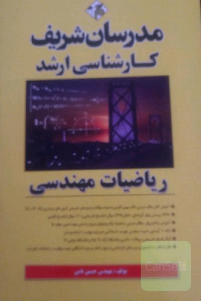 ریاضیات مهندسی