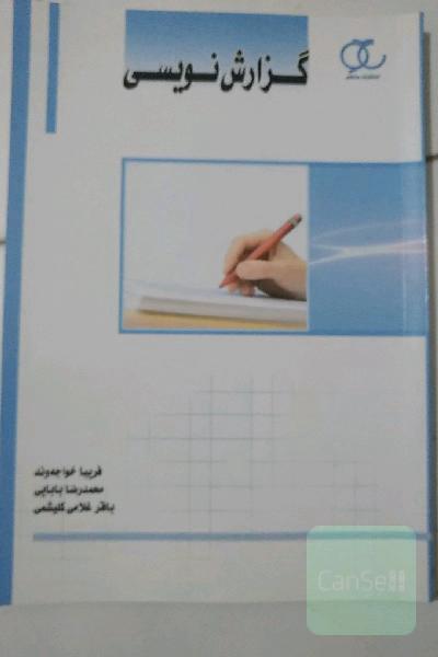 گزارش‌نویسی