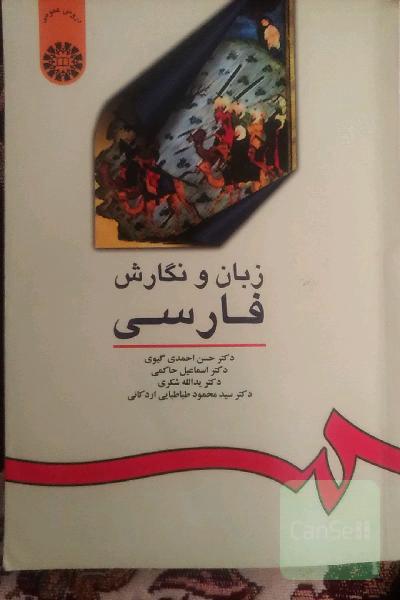 زبان و نگارش فارسی