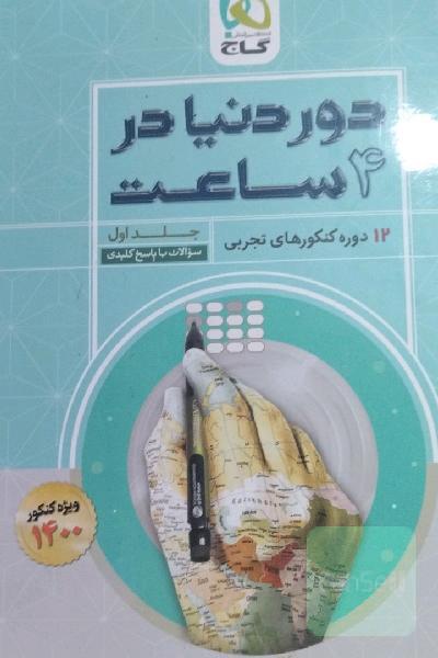 دور دنیا در 4 ساعت