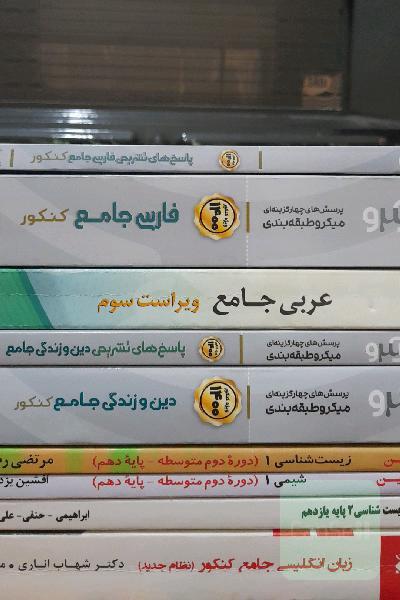 کتاب های کمک آموزشی و کنکور تجربی و ریاضی