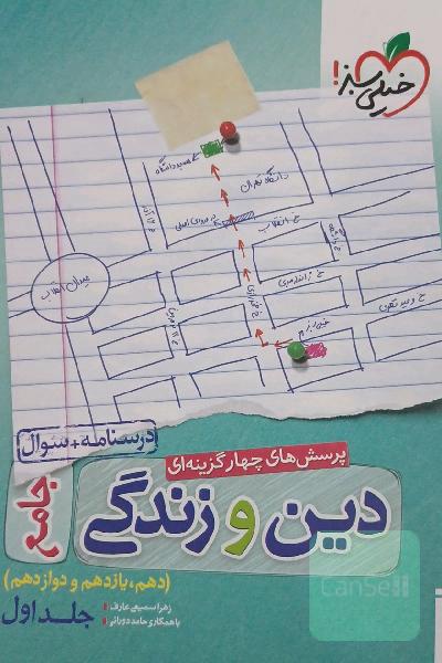 پرسش‌های چهارگزینه‌ای دین و زندگی جامع - درسنامه + سوال - دهم، یازدهم، دوازدهم