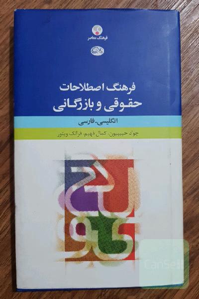 فرهنگ اصطلاحات حقوقی و بازرگانی