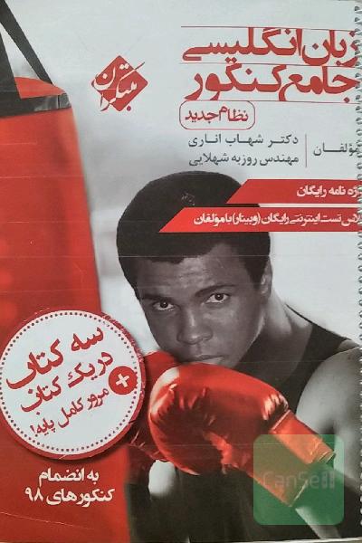 زبان انگلیسی جامع کنکور شهاب اناری