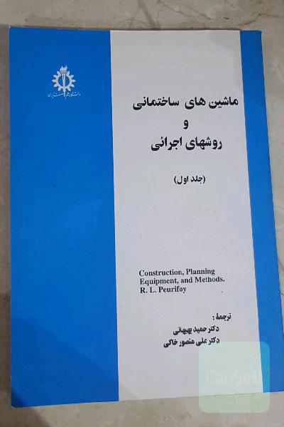 ماشین های ساختمانی و روشهای اجرائی
