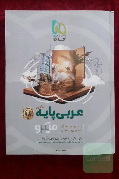 عربی پایه‌ میکرو (مشترک رشته‌های تجربی و ریاضی)