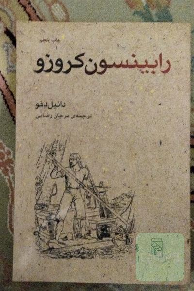 رابینسون کروزوئه