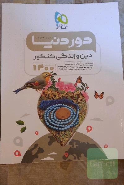 دور دنیا در در نیم ساعت _دین و زندگی کنکور