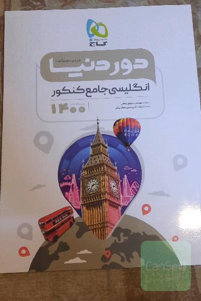 دور دنیا در نیم ساعت_انگلیسی جامع کنکور 