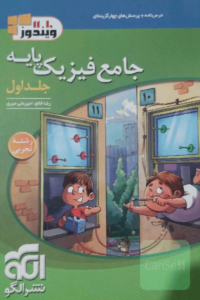 فیزیک پایه نشر الگو همراه پاسخنامه