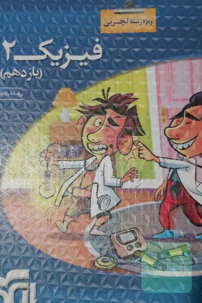 فیزیک یازدهم نشر الگو