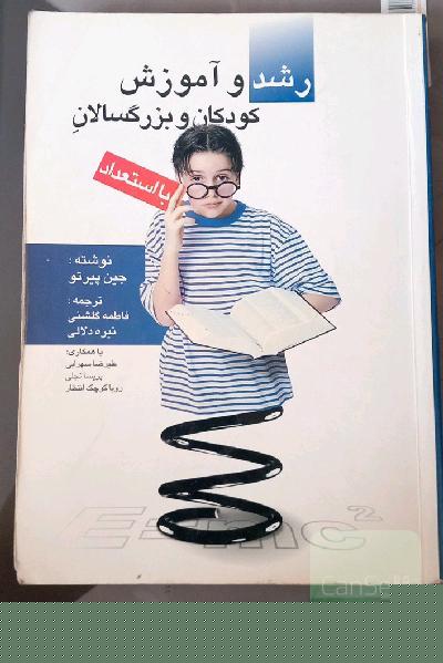 رشد و آموزش کودکان و بزرگسالان با استعداد