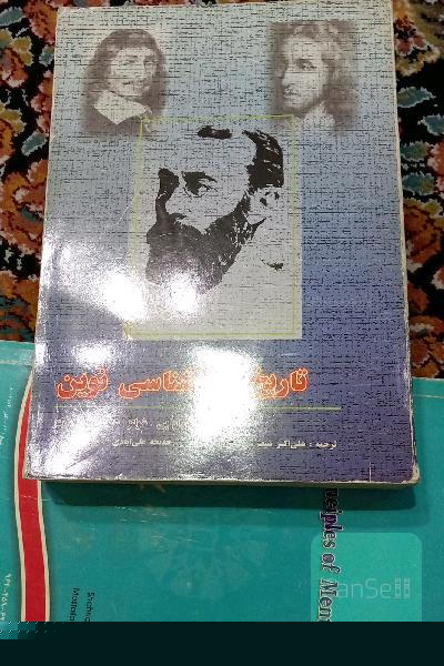 تاریخ روانشناسی نوین
